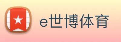 e世博体育 Logo